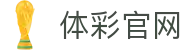 中国体彩网 | 体育彩票_体彩（中国）官网 - China Sports Lottery